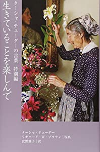 ターシャ・テューダーの言葉 特別編生きていることを楽しんで(中古品)