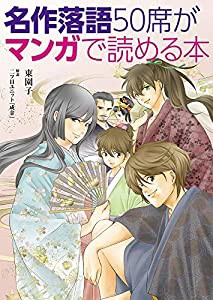 名作落語50席がマンガで読める本(中古品)