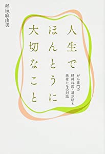 人生でほんとうに大切なこと がん専門の精神科医・清水研と患者たちの対話(中古品)