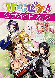 ひなビタ♪公式ガイドブック(中古品)