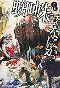 蜘蛛ですが、なにか? (カドカワBOOKS)(中古品)