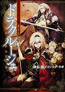 常夜国騎士譚RPG ドラクルージュ(中古品)