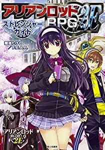 アリアンロッドRPG2E ストレンジャーガイド(中古品)