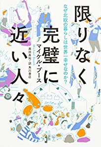 限りなく完璧に近い人々 なぜ北欧の暮らしは世界一幸せなのか?(中古品)