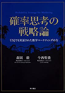 確率思考の戦略論 USJでも実証された数学マーケティングの力(中古品)