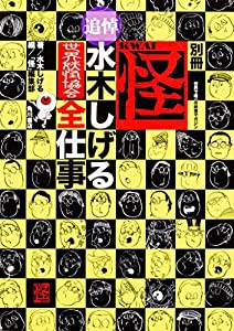 別冊 怪 追悼・水木しげる 世界妖怪協会 全仕事 (怪BOOKS)(中古品)