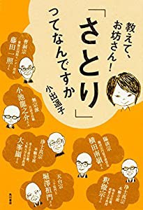 教えて、お坊さん! 「さとり」ってなんですか(中古品)