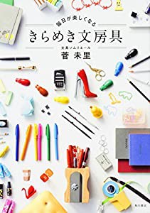 毎日が楽しくなる きらめき文房具(中古品)