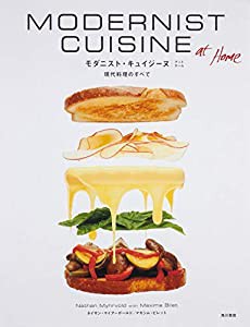 Modernist Cuisine at Home 現代料理のすべて(中古品)