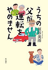 うちの父が運転をやめません(中古品)