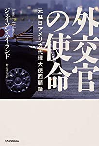 外交官の使命 元駐日アメリカ代理大使回顧録(中古品)