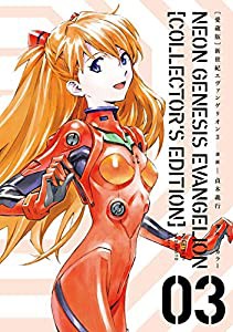 【愛蔵版】新世紀エヴァンゲリオン (3) ([バラエティ])(中古品)