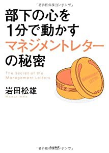 部下の心を1分で動かすマネジメントレターの秘密(中古品)