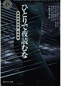 新青年傑作選怪奇編 ひとりで夜読むな (角川ホラー文庫)(中古品)