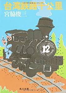 台湾鉄路千公里 (角川文庫 緑 598-2)(中古品)