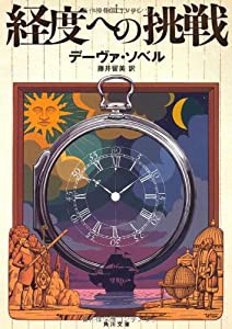 経度への挑戦 (角川文庫)(中古品)