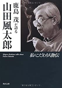 鹿島茂が語る山田風太郎 私のこだわり人物伝 (角川文庫)(中古品)