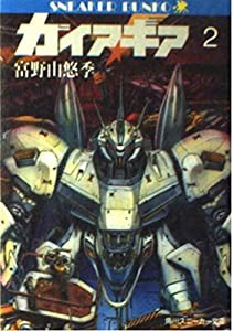 ガイア・ギア〈2〉 (角川文庫―スニーカー文庫)(中古品)