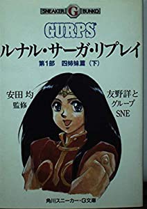 ルナル・サーガ・リプレイ〈第1部 四姉妹篇 下〉 (角川スニーカー・G文庫)(中古品)