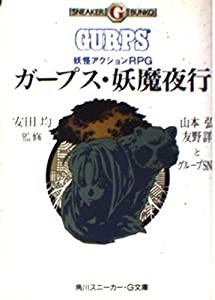 ガープス・妖魔夜行—妖怪アクションRPG (角川スニーカー・G文庫)(中古品)