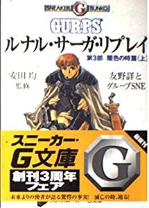 ルナル・サーガ・リプレイ〈第3部〉闇色の時篇 上 (角川スニーカー・G文庫)(中古品)