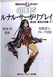 ルナル・サーガ・リプレイ〈第3部〉闇色の時篇 下 (角川スニーカー・G文庫)(中古品)