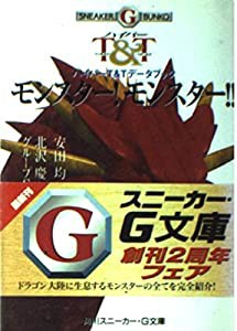 モンスター!モンスター!!―ハイパーT&Tデータブック (角川スニーカー・G文庫)(中古品)