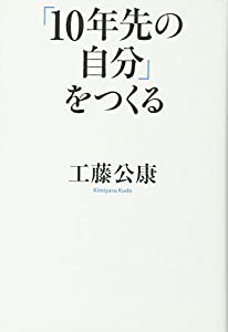 「10年先の自分」をつくる(中古品)