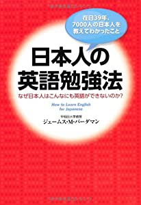 日本人の英語勉強法(中古品)