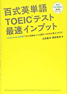 CD-ROM付 百式英単語TOEICテスト 最速インプット_1日20分→18時間で730点突破までに必要な1100語が覚えられる!(中古品)