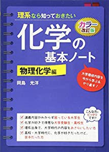 改訂カラー版 理系なら知っておきたい 化学の基本ノート[物理化学編](中古品)