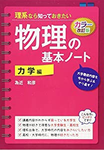 カラー改訂版 理系なら知っておきたい 物理の基本ノート[力学編](中古品)