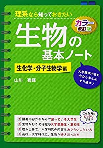 理系なら知っておきたい生物の基本ノート 生化学・分子生物学編(中古品)