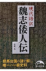 現代語訳 魏志倭人伝 (新人物文庫)(中古品)