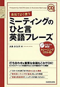 CD付 会社でよく使う ミーティングのひと言英語フレーズ(中古品)