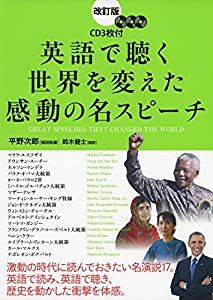 改訂版 CD3枚付 英語で聴く 世界を変えた感動の名スピーチ(中古品)