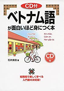 CD付 ベトナム語が面白いほど身につく本 (語学・入門の入門シリーズ)(中古品)