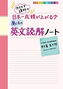 カリスマ講師の 日本一成績が上がる魔法の英文読解ノート(中古品)