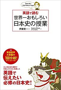 英語で読む 世界一おもしろい日本史の授業(中古品)