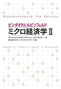 ピンダイク&ルビンフェルド ミクロ経済学 (2) 世界のエリートが学んだミクロ経済学決定版(中古品)