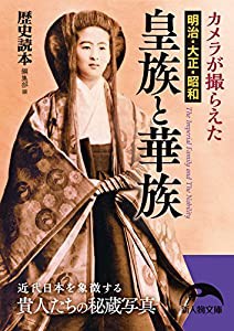 カメラが撮らえた 明治・大正・昭和 皇族と華族 (新人物文庫)(中古品)