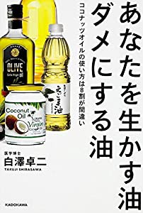 あなたを生かす油 ダメにする油 ココナッツオイルの使い方は8割が間違い(中古品)