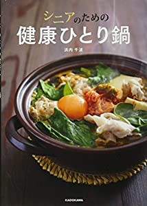 シニアのための健康ひとり鍋(中古品)