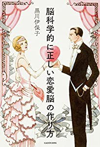 脳科学的に正しい恋愛脳の作り方(中古品)