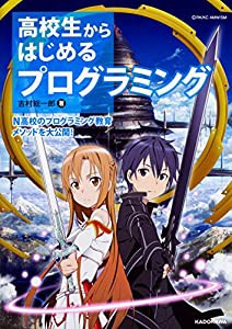 高校生からはじめる プログラミング(中古品)