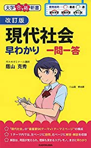 改訂版 現代社会早わかり 一問一答 (大学合格新書)(中古品)