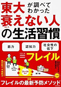 東大が調べてわかった 衰えない人の生活習慣(中古品)