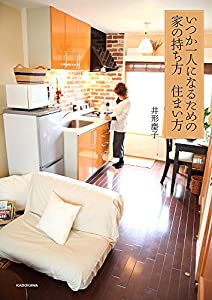 いつか一人になるための家の持ち方 住まい方(中古品)