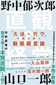 直観の経営 「共感の哲学」で読み解く動態経営論(中古品)