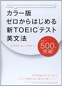 カラー版 ゼロからはじめる 新TOEICテスト英文法(中古品)